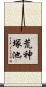 荒神塚池 Scroll