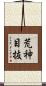 荒神目抜 Scroll