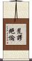 荒謬絕倫 Scroll