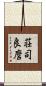 荘司良麿 Scroll
