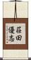 荘田優志 Scroll