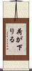 荷が下りる Scroll