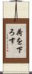 荷を下ろす Scroll
