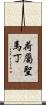 荷屬聖馬丁 Scroll