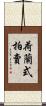 荷蘭式拍賣 Scroll