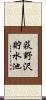 荻野沢貯水池 Scroll