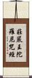 莊嚴王陀羅尼咒經 Scroll