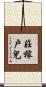 莊稼戶兒 Scroll