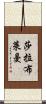 莎拉·布萊曼 Scroll