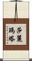 Salimata Scroll
