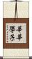 莘莘學子 Scroll