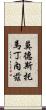 Modesto Martinez Scroll