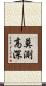 莫測高深 Scroll