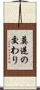 莫逆の交わり Scroll