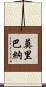 Moribana Scroll
