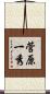 菅原一秀 Scroll
