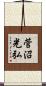 菅沼光弘 Scroll