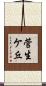 菅生ケ丘 Scroll