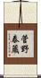 菅野泰蔵 Scroll