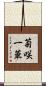 菊咲一華 Scroll