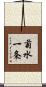 菊水一条 Scroll