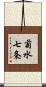 菊水七条 Scroll