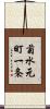 菊水元町一条 Scroll
