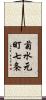 菊水元町七条 Scroll