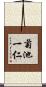 菊池一仁 Scroll
