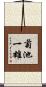 菊池一雄 Scroll