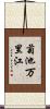 菊池万里江 Scroll