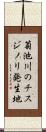 菊池川のチスジノリ発生地 Scroll