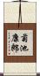 菊池康郎 Scroll