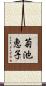 菊池恵子 Scroll