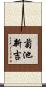 菊池新吉 Scroll