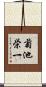 菊池栄一 Scroll
