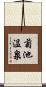菊池温泉 Scroll