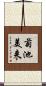菊池美来 Scroll