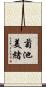 菊池美緒 Scroll