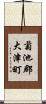 菊池郡大津町 Scroll