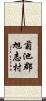 菊池郡旭志村 Scroll