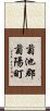 菊池郡菊陽町 Scroll