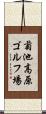 菊池高原ゴルフ場 Scroll