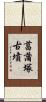 菖蒲塚古墳 Scroll
