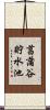 菖蒲谷貯水池 Scroll