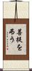 菩提を弔う Scroll