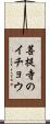 菩提寺のイチョウ Scroll