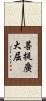菩提廣大屈 Scroll