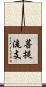菩提流支 Scroll