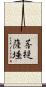 菩提薩埵 Scroll